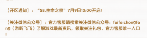 《飞飞手游》：【开区通知】:“s8.生命之泉”7月9日13:00开启!