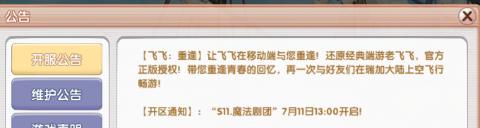 《飞飞手游》：【开区通知】“s11.魔法剧团”7月11日13:00开启!