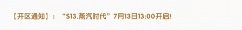 《飞飞手游》：【开区通知】:“s13.蒸汽时代”7月13日13:00开启!