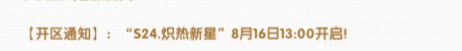《飞飞手游》:【开区通知】:“S24.炽热新星”8月16日13:00开启!