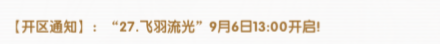 《飞飞手游》：【开区通知】:“27.飞羽流光”9月6日13:00开启！