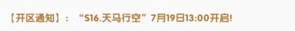 《飞飞手游》：【开区通知】:“s16.天马行空”7月19日13:00开启!